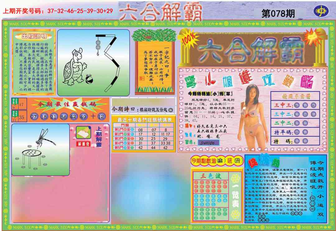 078期六合解霸A[图]