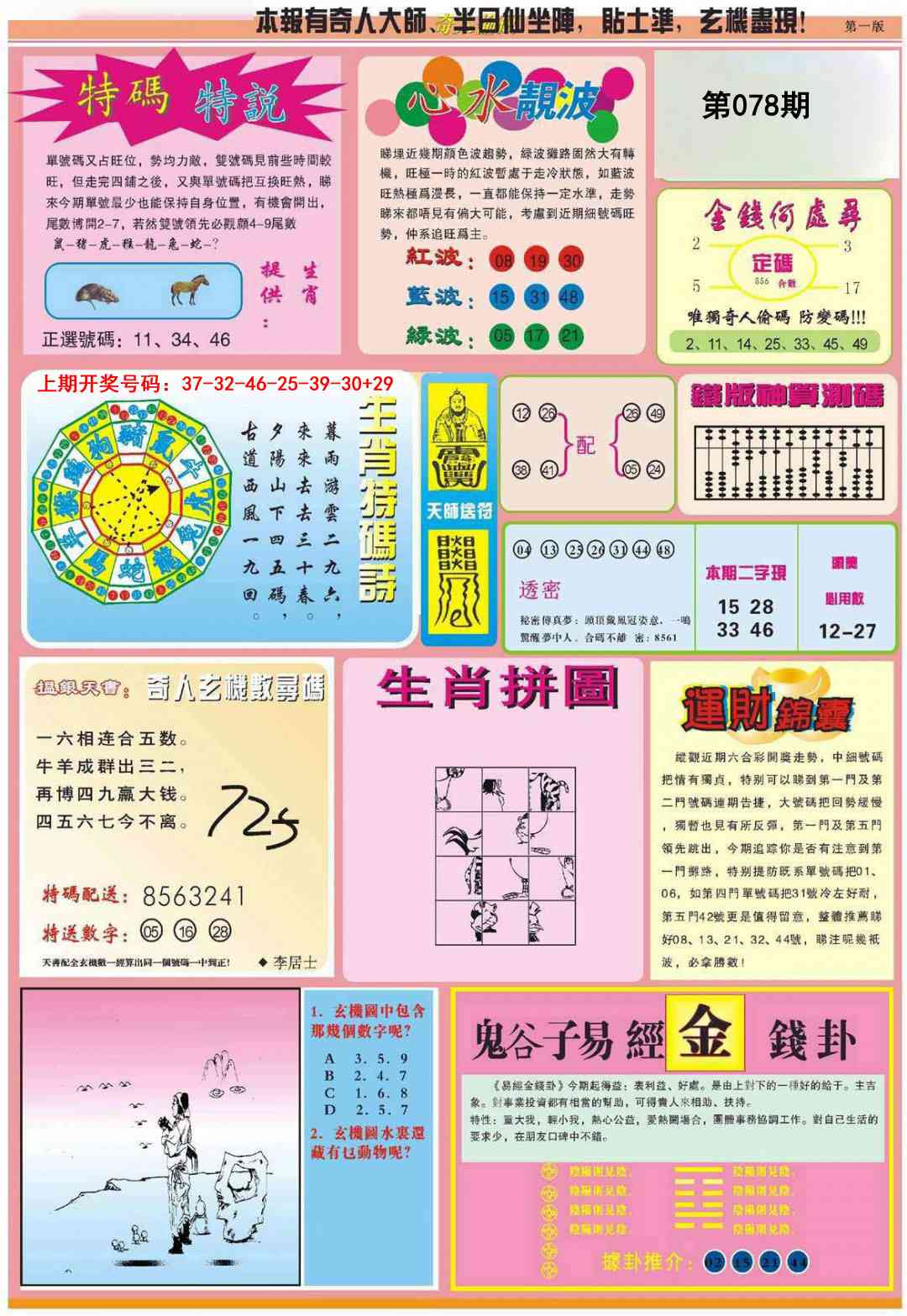 078期老奇人偷码B[图]