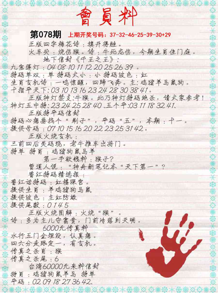 078期会员料[图]