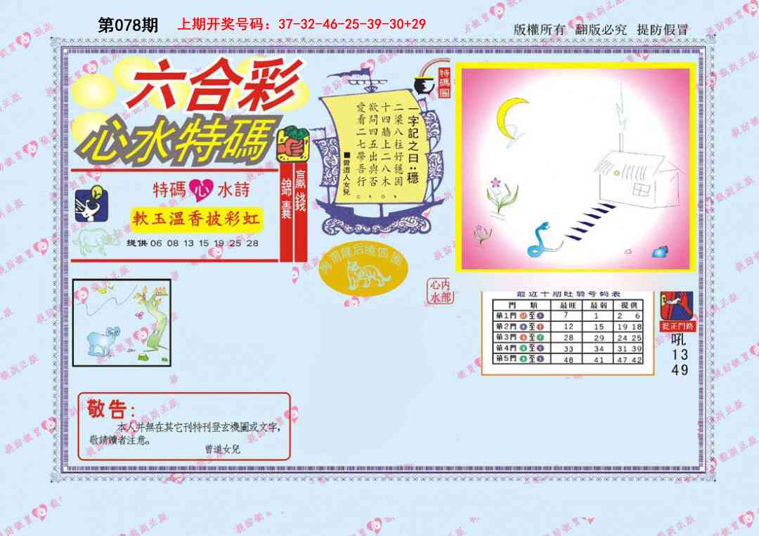 078期心水特码[图]