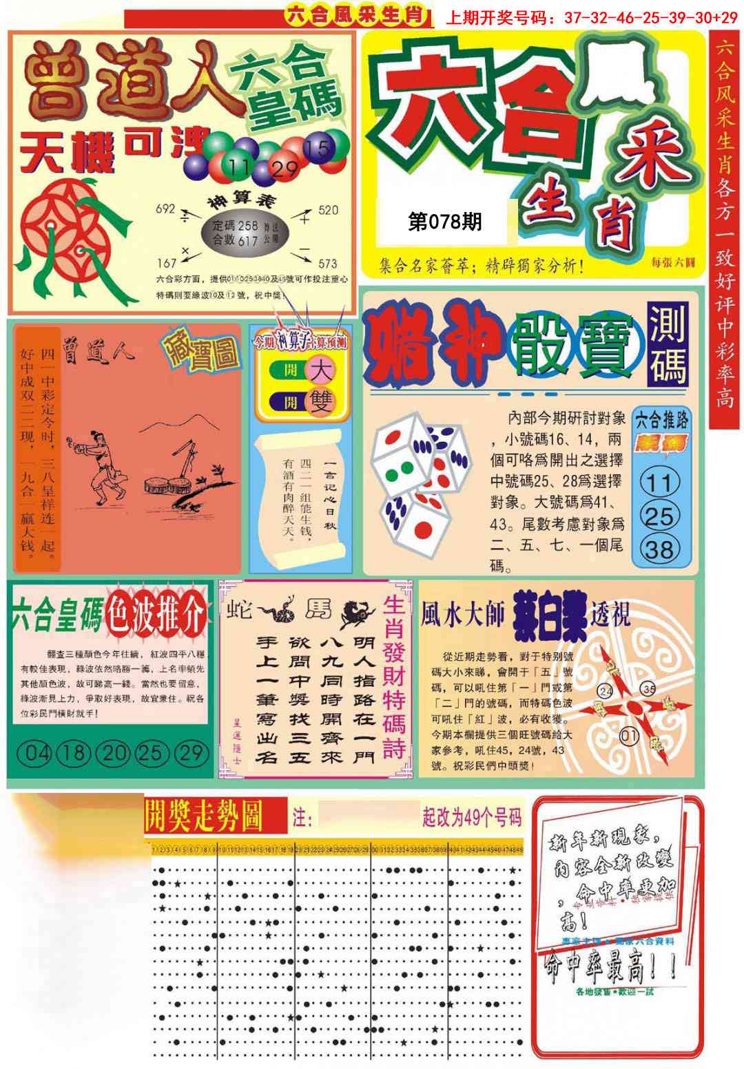 078期六合风采A[图]